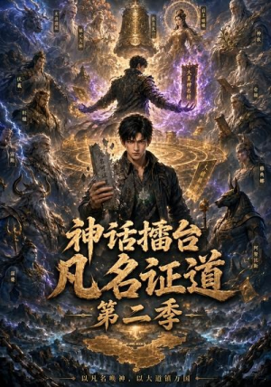 神话擂台，凡名证道第二季（30集）