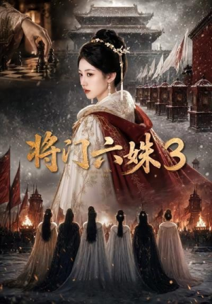 将门六姝3（22集）