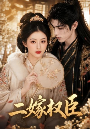 二嫁权臣（42集）