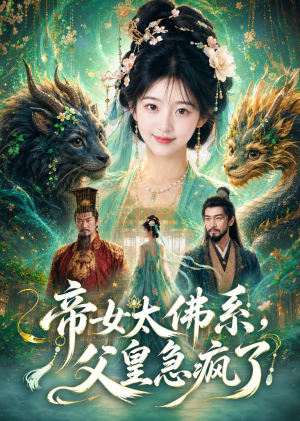 帝女太佛系，父皇急疯了（50集）