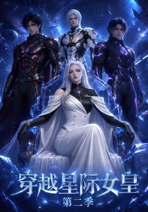 穿越星际女皇第二季（61集）