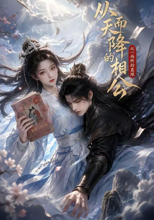 从天而降的相公，从一而终的直球（20集）