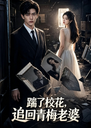 踹了校花，追回青梅老婆（37集）