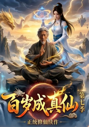 百岁成真仙第七季（52集）