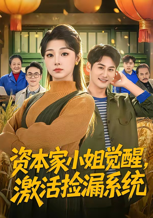 资本家小姐觉醒，激活捡漏系统（80集）刘曙瑞＆杨韩