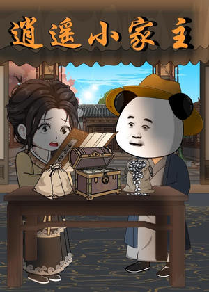 逍遥小家主（70集）动漫