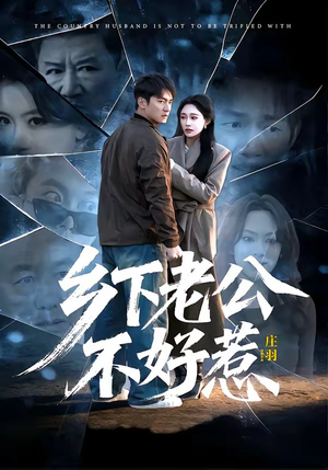 乡下老公不好惹（60集）朱新辉＆张亚迪