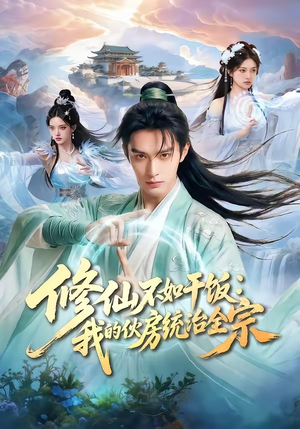 修仙不如干饭：我的伙房统治全宗（54集）