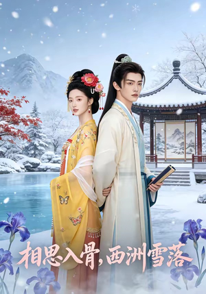 相思入骨，西洲雪落（58集）