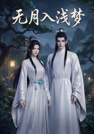 无月入浅梦（16集）