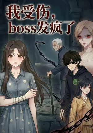 我受伤，boss发疯了（18集）