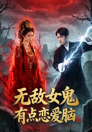 无敌女鬼有点恋爱脑（60集）