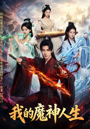 我的魔神人生（80集）