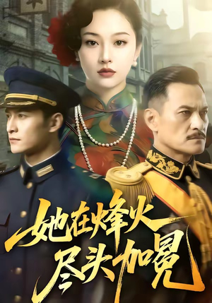 她在烽火尽头加冕（47集）