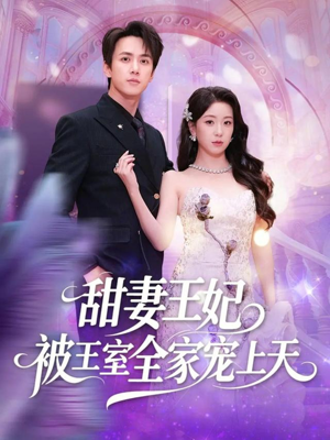 甜妻王妃被王室全家宠上天（63集）胡耀文&陈政阳