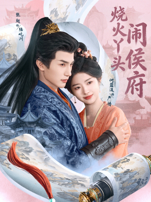 烧火丫头闹侯府（80集）张翅＆何蓝逗