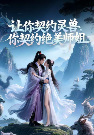 让你契约灵兽，你契约绝美师姐？（61集）