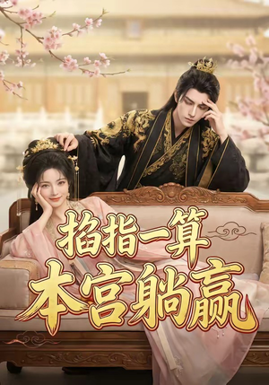 掐指一算，本宫躺赢（72集）
