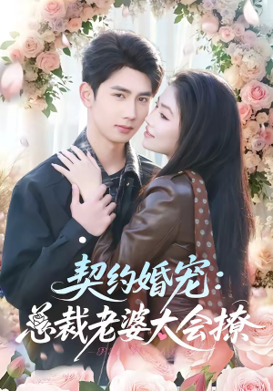 契约婚宠：总裁老婆太会撩（82集）柳贯一＆骆虹宇