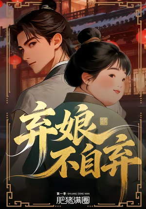 弃娘不自弃（62集）