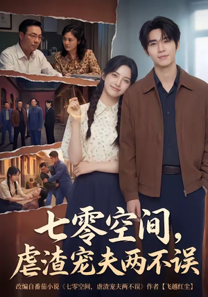七零空间，虐渣宠夫两不误（71集）