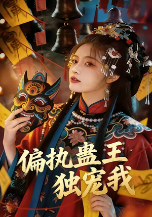 偏执蛊王独宠我（65集）