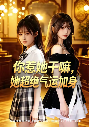 你惹她干嘛， 她超绝气运加身（60集）