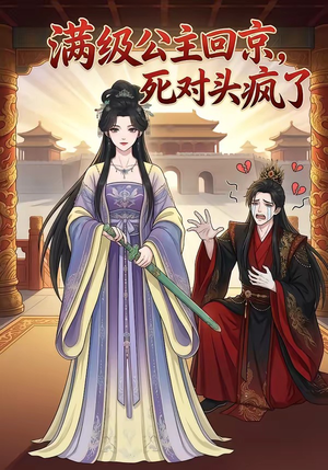 满级公主回京，死对头疯了（29集）