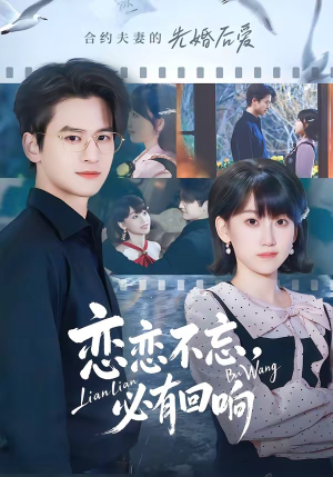 恋恋不忘，必有回响（80集）张埜＆杨乔语