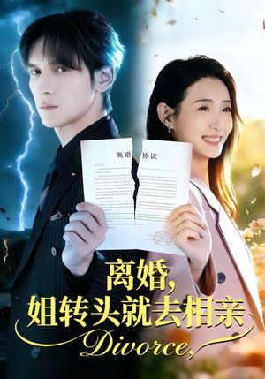 离婚，姐转头就去相亲（80集）郧怡静＆于散