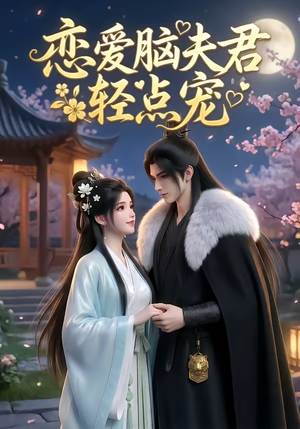 恋爱脑夫君轻点宠（17集）
