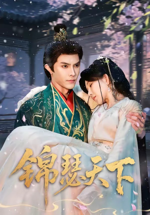 锦瑟天下（70集）聂子皓＆孔莹莹