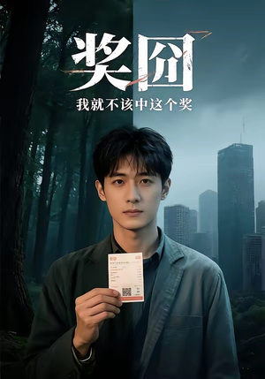 奖囧我就不该中这个奖（60集）