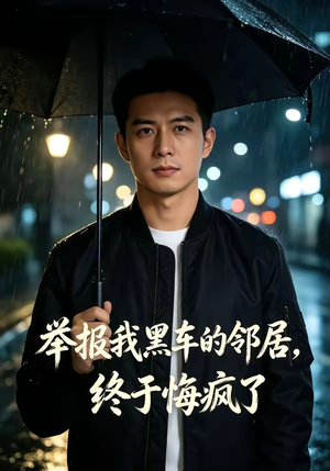 举报我黑车的邻居，终于悔疯了（46集）