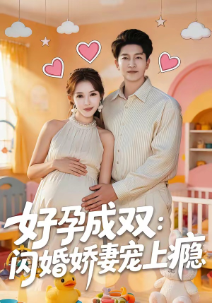 好孕成双：闪婚娇妻宠上瘾（80集）陈子轩＆梁思佳
