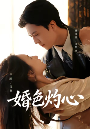 婚色灼心（72集）聂博宣＆张予湉