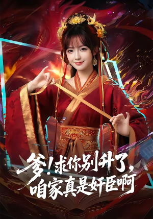 爹!求你别升了，咱家真是奸臣啊（86集）AI短剧