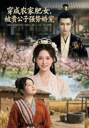 穿成农家肥女，被贵公子强势娇宠（88集）