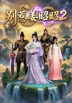 别惹姜昭昭2（38集）