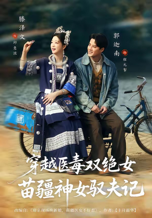 八零辣妻，苗疆圣女不好惹＆穿越医毒双绝女：苗疆神女驭夫记（82集）郭迦南＆滕泽文