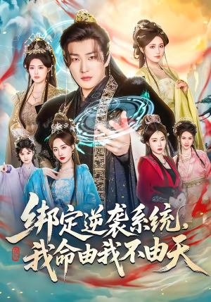 绑定逆袭系统，我命由我不由天（80集）王翊君＆汪芷萱＆肖恩恩