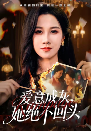 爱意成灰，她绝不回头（53集）关一夫＆牟映竹