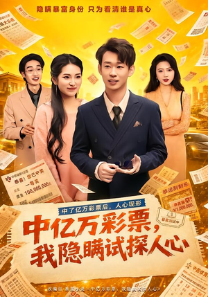 中亿万彩票，我隐瞒试探人心（80集）彭昱铭＆黄熠琳