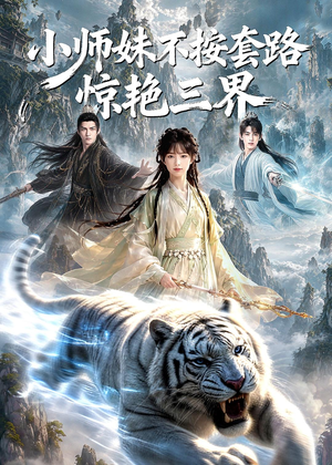 小师妹不按套路惊艳三界（128集）