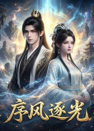 序风逐光（30集）