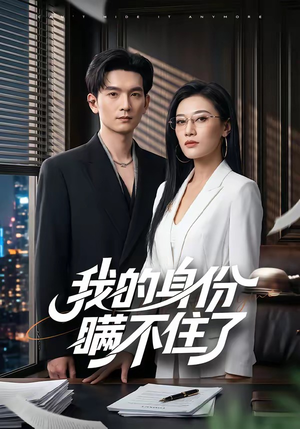 我的身份瞒不住了（74集）马俊裔＆赵薇淇