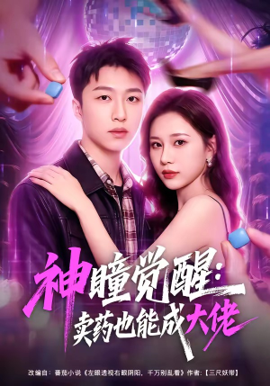 神瞳觉醒：卖药也能成大佬（61集）王嘉皓＆方璇＆沧霆