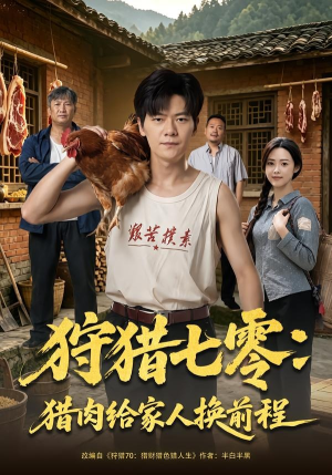 狩猎七零：猎肉给家人换前程（82集）刘瀚阳＆田祖萌