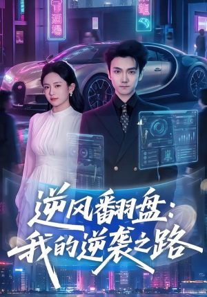 逆风翻盘：我的逆袭之路（80集）李昭赫＆张怡含