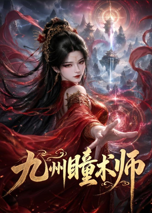 九州瞳术师（58集）